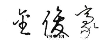 駱恆光金俊豪草書個性簽名怎么寫