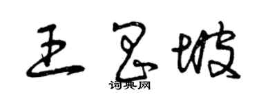 曾慶福王昌坡草書個性簽名怎么寫