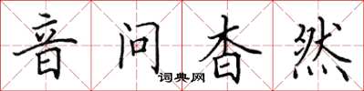 田英章音問杳然楷書怎么寫