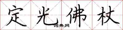 荊霄鵬定光佛杖楷書怎么寫