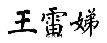 翁闓運王雷娣楷書個性簽名怎么寫