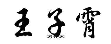 胡問遂王子霄行書個性簽名怎么寫