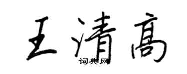王正良王清高行書個性簽名怎么寫