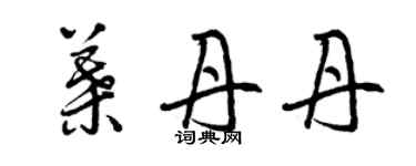 曾慶福葉丹丹草書個性簽名怎么寫