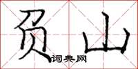 龐中華負山楷書怎么寫
