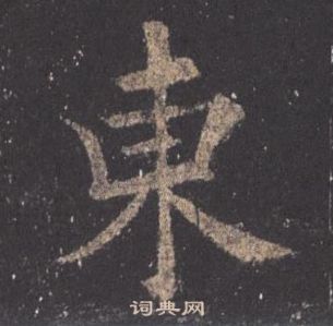 歐陽詢九成宮醴泉銘中東的寫法