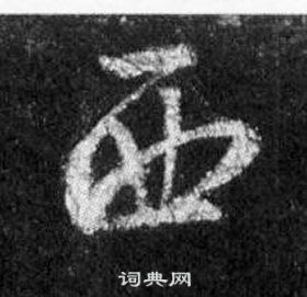 王羲之在懷仁集聖教序中寫的西