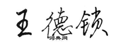 駱恆光王德鎖行書個性簽名怎么寫