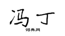 袁強馮丁楷書個性簽名怎么寫