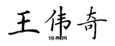 丁謙王偉奇楷書個性簽名怎么寫