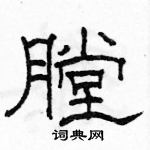 駱恆光寫的硬筆隸書膛