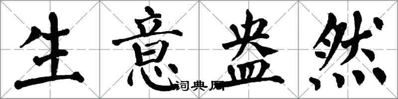 翁闓運生意盎然楷書怎么寫