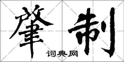 翁闓運肇制楷書怎么寫