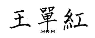 何伯昌王單紅楷書個性簽名怎么寫