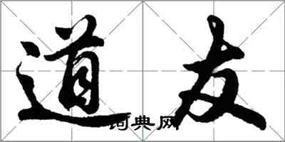 胡問遂道友行書怎么寫