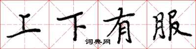 周炳元上下有服楷書怎么寫