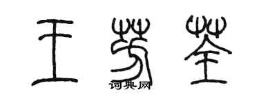 陳墨王芳荃篆書個性簽名怎么寫