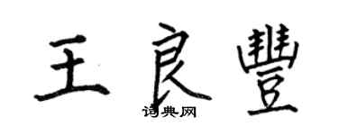 何伯昌王良豐楷書個性簽名怎么寫