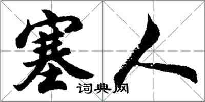 胡問遂塞人行書怎么寫