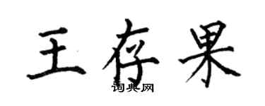 何伯昌王存果楷書個性簽名怎么寫