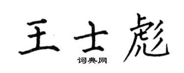 何伯昌王士彪楷書個性簽名怎么寫