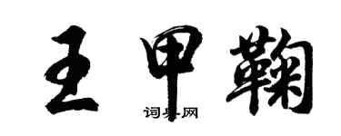 胡問遂王甲鞠行書個性簽名怎么寫