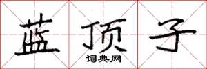 袁強藍頂子楷書怎么寫