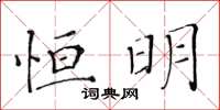 黃華生恆明楷書怎么寫