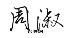駱恆光周淑行書個性簽名怎么寫