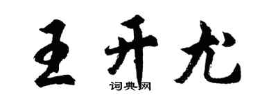 胡問遂王開尤行書個性簽名怎么寫