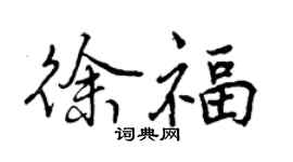 曾慶福徐福行書個性簽名怎么寫