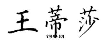 丁謙王蒂莎楷書個性簽名怎么寫