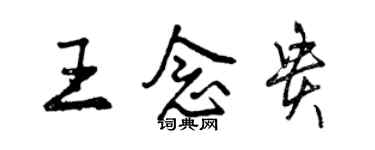 曾慶福王念貴行書個性簽名怎么寫