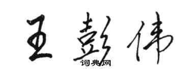 駱恆光王彭偉行書個性簽名怎么寫