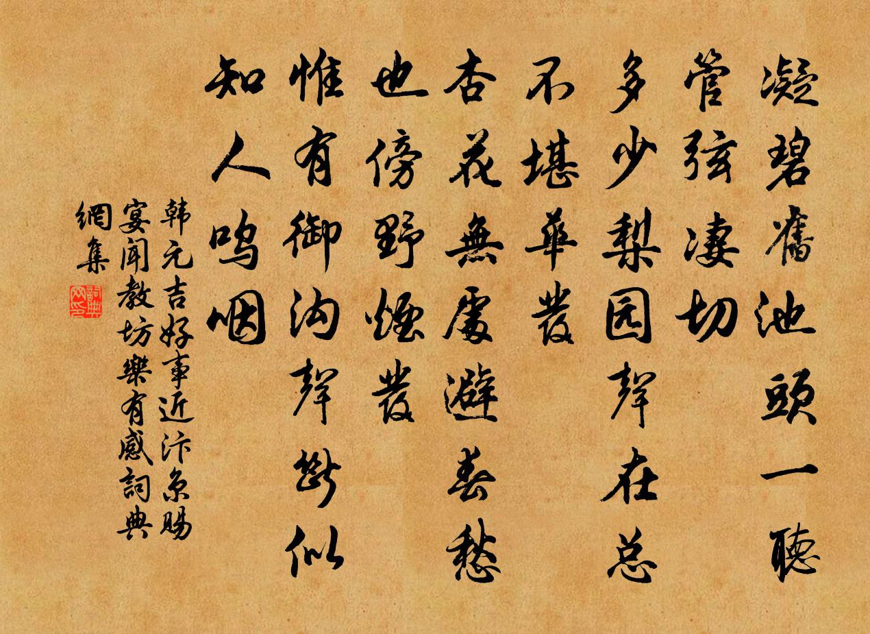 韓元吉好事近 汴京賜宴聞教坊樂有感書法作品欣賞