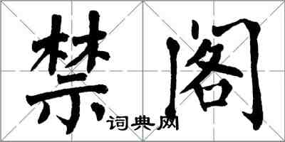 翁闓運禁閣楷書怎么寫