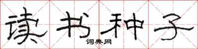 駱恆光讀書種子隸書怎么寫