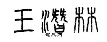 曾慶福王潛林篆書個性簽名怎么寫