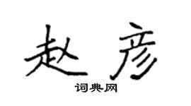 袁強趙彥楷書個性簽名怎么寫