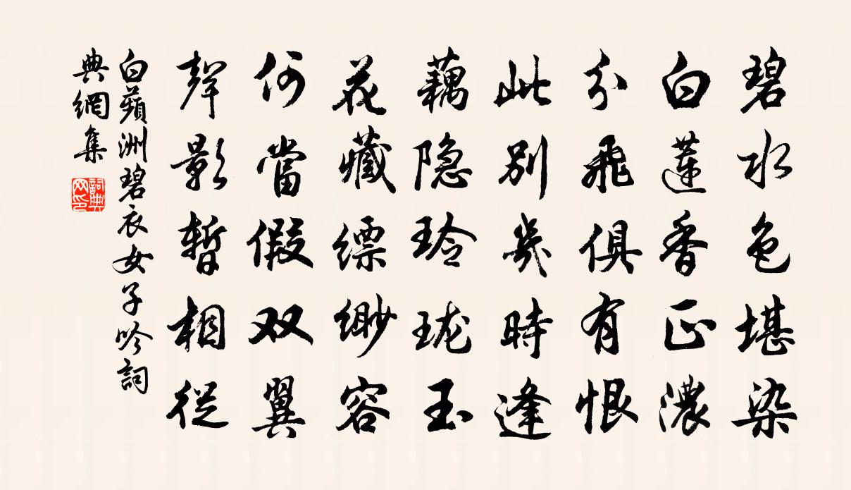 佚名白蘋洲碧衣女子吟書法作品欣賞