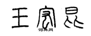 曾慶福王宏昆篆書個性簽名怎么寫