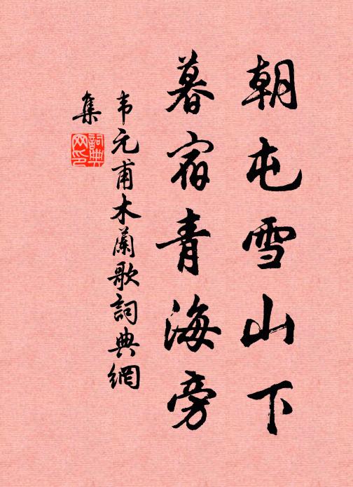 韋元甫朝屯雪山下,暮宿青海旁。書法作品欣賞
