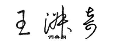 駱恆光王淑奇草書個性簽名怎么寫