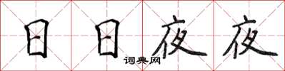 侯登峰日日夜夜楷書怎么寫