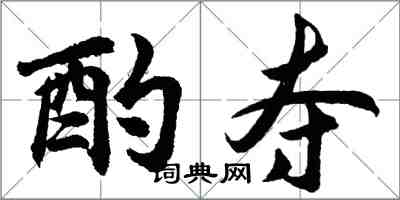 胡問遂酌奪行書怎么寫