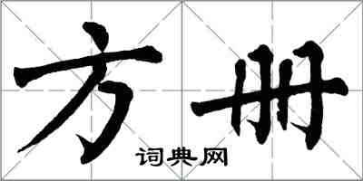 翁闓運方冊楷書怎么寫