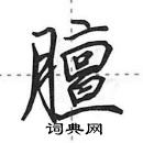 田英章寫的硬筆行書膻