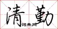 荊霄鵬清勤行書怎么寫