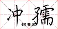 荊霄鵬沖孺楷書怎么寫
