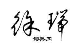 梁錦英徐瑞草書個性簽名怎么寫